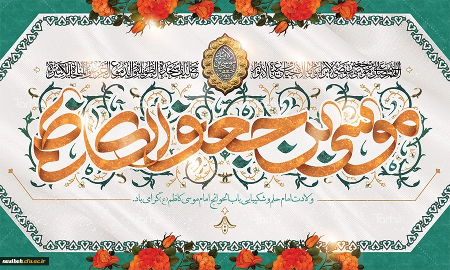 میلاد با سعادت هفتمین اختر تابناک آسمان امامت و ولایت حضرت امام موسی کاظم (ع) مبارک باد 2