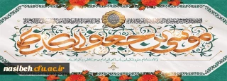 میلاد با سعادت هفتمین اختر تابناک آسمان امامت و ولایت حضرت امام موسی کاظم (ع) مبارک باد