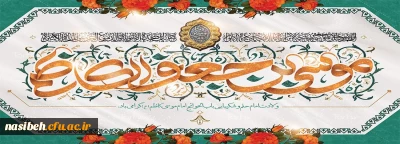 میلاد با سعادت هفتمین اختر تابناک آسمان امامت و ولایت حضرت امام موسی کاظم (ع) مبارک باد