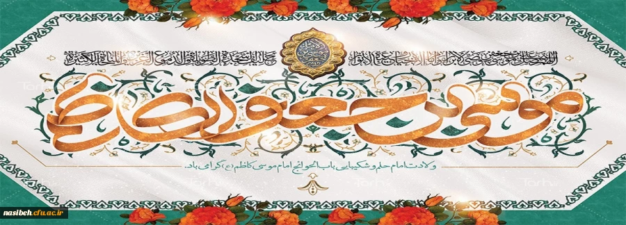 میلاد با سعادت هفتمین اختر تابناک آسمان امامت و ولایت حضرت امام موسی کاظم (ع) مبارک باد 2