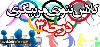 برگزاری دوره تئوری مربیگری درجه 3  2