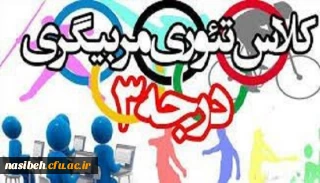 برگزاری نخستین دوره تئوری مربیگری درجه 3 در بستر فضای مجازی