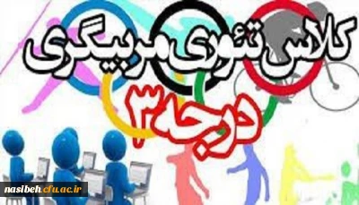 برگزاری نخستین دوره تئوری مربیگری درجه 3 در بستر فضای مجازی