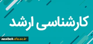 فرمهای مربوط به دانشجویان کارشناسی ارشد