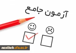 برگزاری آزمون جامع مهارت آموزان سری اول 
 2