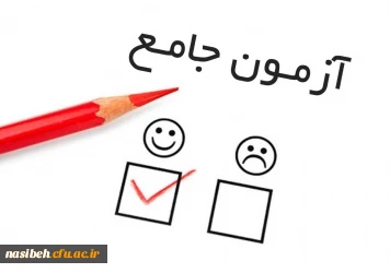 برگزاری آزمون جامع مهارت آموزان سری اول 
 2