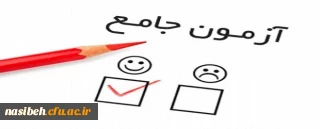 برگزاری آزمون جامع مهارت آموزان سری اول 
