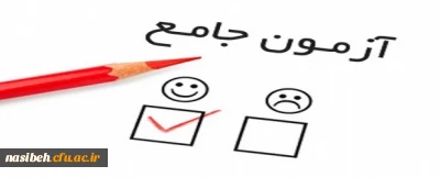 برگزاری آزمون جامع مهارت آموزان سری اول 
