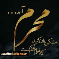 السلام علیک یا اباعبدالله... 2