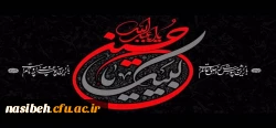 فرا رسیدن ایام سوگواری سید و سالار شهیدان امام حسین (ع) تسلیت باد. 2