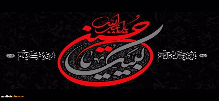 فرا رسیدن ایام سوگواری سید و سالار شهیدان امام حسین (ع) تسلیت باد. 2