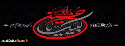 فرا رسیدن ایام سوگواری سید و سالار شهیدان حضرت اباعبدالله الحسین (ع) تسلیت باد.