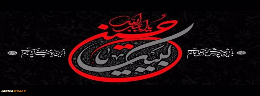 فرا رسیدن ایام سوگواری سید و سالار شهیدان امام حسین (ع) تسلیت باد. 2