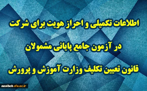 اطلاعات تکمیلی و احراز هویت برای شرکت در آزمون جامع پایانی مشمولان قانون تعیین تکلیف وزارت آموزش و پرورش
 2