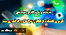 سامانه و نرم افزار موبایلی آزمون دانشگاه فرهنگیان طراحی و راه اندازی شد.
 2