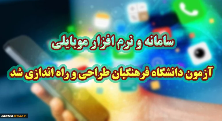 سامانه و نرم افزار موبایلی آزمون دانشگاه فرهنگیان طراحی و راه اندازی شد.
 2