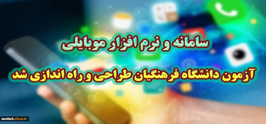 سامانه و نرم افزار موبایلی آزمون دانشگاه فرهنگیان طراحی و راه اندازی شد.
 2