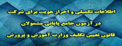 اطلاعات تکمیلی و احراز هویت برای شرکت در آزمون جامع پایانی مشمولان قانون تعیین تکلیف وزارت آموزش و پرورش
 2
