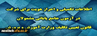 اطلاعات تکمیلی و احراز هویت برای شرکت در آزمون جامع پایانی مشمولان قانون تعیین تکلیف وزارت آموزش و پرورش
