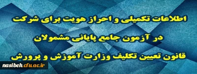 اطلاعات تکمیلی و احراز هویت برای شرکت در آزمون جامع پایانی مشمولان قانون تعیین تکلیف وزارت آموزش و پرورش
