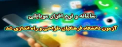 سامانه و نرم افزار موبایلی آزمون دانشگاه فرهنگیان طراحی و راه اندازی شد.
 2