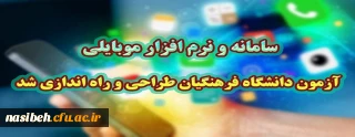 سامانه و نرم افزار موبایلی آزمون دانشگاه فرهنگیان طراحی و راه اندازی شد.

