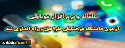 سامانه و نرم افزار موبایلی آزمون دانشگاه فرهنگیان طراحی و راه اندازی شد.
