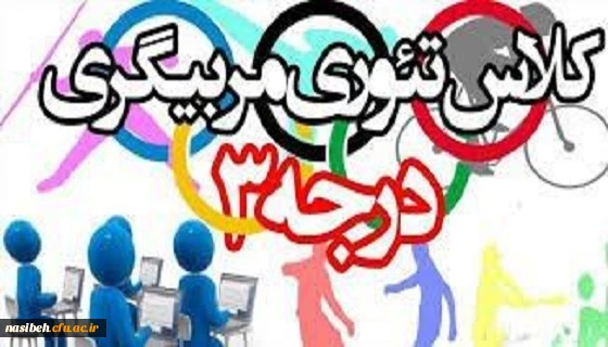 دومین دوره تئوری مربیگری درجه 3  2