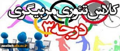 برگزاری دومین دوره تئوری مربیگری درجه 3 در بستر فضای مجازی