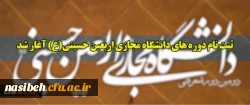 ثبت نام دوره های دانشگاه مجازی اربعین حسینی(ع)  2