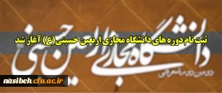 ثبت نام دوره های دانشگاه مجازی اربعین حسینی(ع)  2