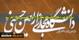 ثبت نام دوره های دانشگاه مجازی اربعین حسینی(ع) 