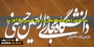 ثبت نام دوره های دانشگاه مجازی اربعین حسینی(ع) 