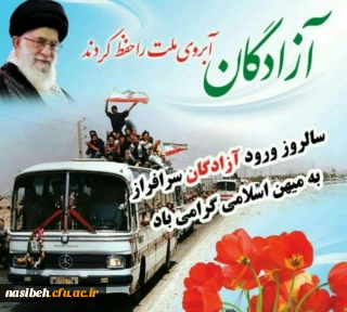 سالروز بازگشت غرورآفرین آزادگان سرافراز گرامی باد