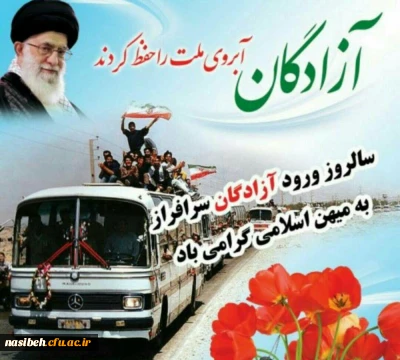 سالروز بازگشت غرورآفرین آزادگان سرافراز گرامی باد