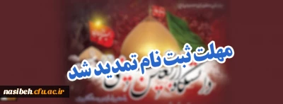 مهلت ثبت نام در دانشگاه اربعین حسینی(ع)؛ تا 2شهریور تمدید شد