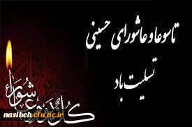 فرا رسیدن تاسوعا و عاشورای حسینی(ع) تسلیت باد 