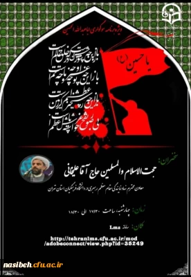 برگزاری مراسم عزاداری سرور و سالار شهیدان حضرت ابا عبدالله الحسین (ع)