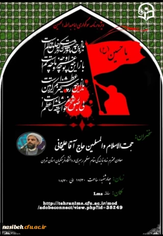 برگزاری مراسم عزاداری سرور و سالار شهیدان حضرت ابا عبدالله الحسین (ع)