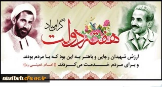 یاد و خاطره شهیدان رجایی و باهنر و هفته دولت گرامی باد.