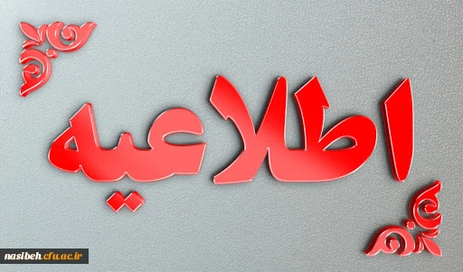 اطلاعیه شماره 1: مصاحبه اختصاصی داوطلبان ورود به دانشگاه فرهنگیان در سال 1400 2