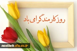 روز کارمند گرامی باد 2