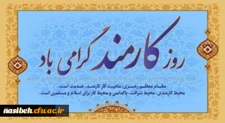 چهارم شهریور روز کارمند بر کارمندان پر تلاش تبریک و تهنیت باد 2