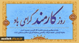 چهارم شهریور روز کارمند بر کارمندان پر تلاش تبریک و تهنیت باد