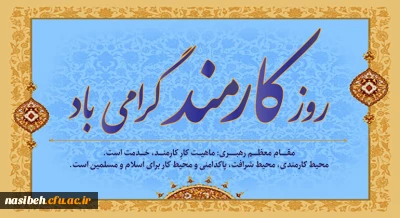 چهارم شهریور روز کارمند بر کارمندان پر تلاش تبریک و تهنیت باد