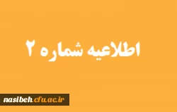 برنامه زمان بندی مصاحبه پذیرفته شدگان چند برابر ظرفیت سال تحصیلی 1401-1400 دانشگاه فرهنگیان 2