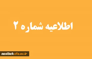 برنامه زمان بندی مصاحبه پذیرفته شدگان چند برابر ظرفیت سال تحصیلی 1401-1400 دانشگاه فرهنگیان 2