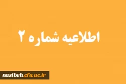 برنامه زمان بندی مصاحبه تخصصی پذیرفته شدگان چند برابر ظرفیت سال تحصیلی 1401-1400 دانشگاه فرهنگیان 9