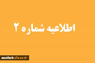 برنامه زمان بندی مصاحبه تخصصی پذیرفته شدگان چند برابر ظرفیت سال تحصیلی 1401-1400 دانشگاه فرهنگیان