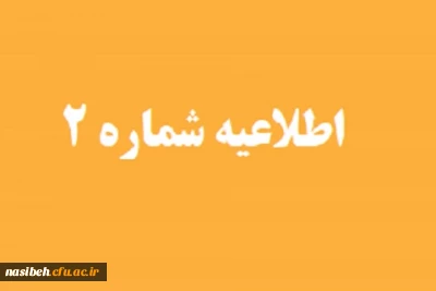 برنامه زمان بندی مصاحبه تخصصی پذیرفته شدگان چند برابر ظرفیت سال تحصیلی 1401-1400 دانشگاه فرهنگیان